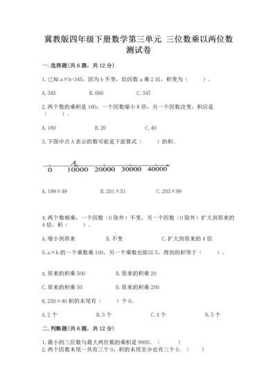 冀教版四年级下册数学第三单元 三位数乘以两位数 测试卷及参考答案（满分必刷）.docx