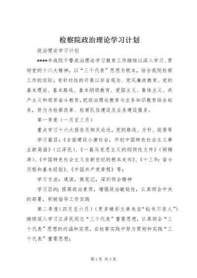 检察院政治理论学习计划 (2).docx