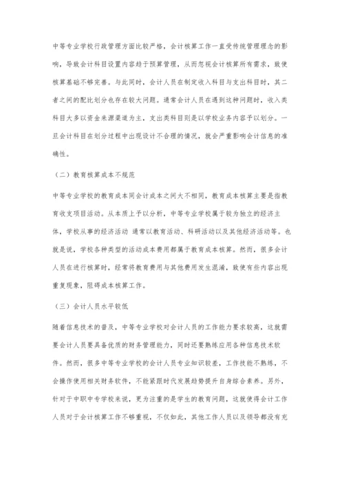 中等专业学校会计核算相关问题思考.docx