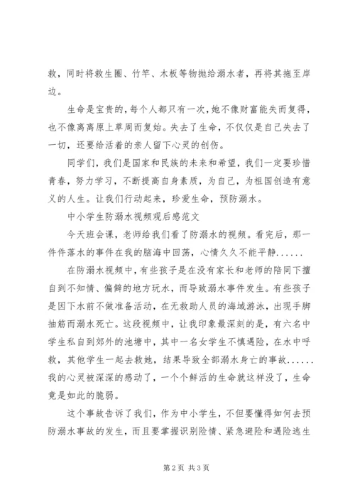 小学生防溺水视频观后感.docx