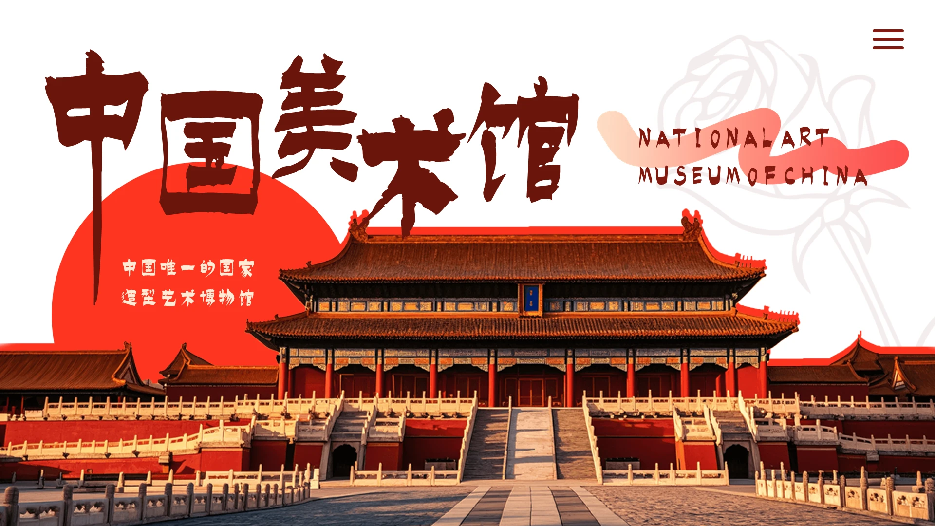 红色描边简约实拍中国美术馆PPT模板宣传PPT动态PPT