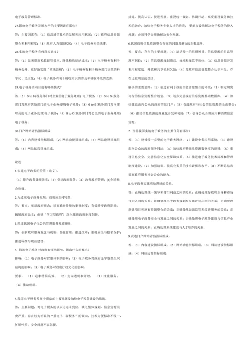 2023年最新电大行政管理之电子政务考试小手稿.docx