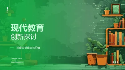 现代教育创新探讨PPT模板