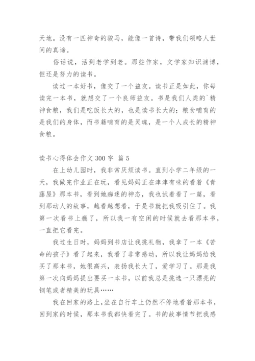 读书心得体会作文300字_7.docx