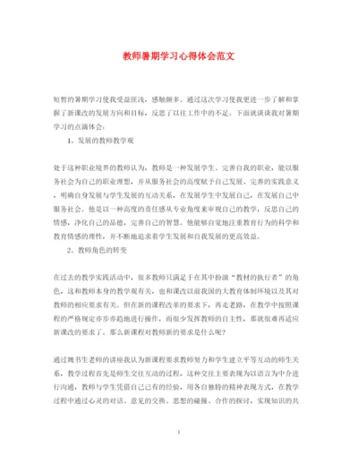 精编教师暑期学习心得体会范文2.docx