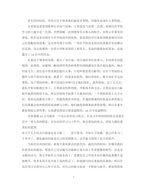 精编之实习个人小结及自我鉴定范文.docx