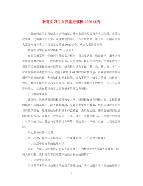 精编之教育实习生自我鉴定模板优秀.docx