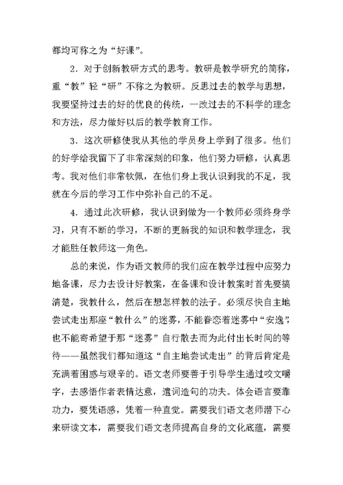 语文研修总结