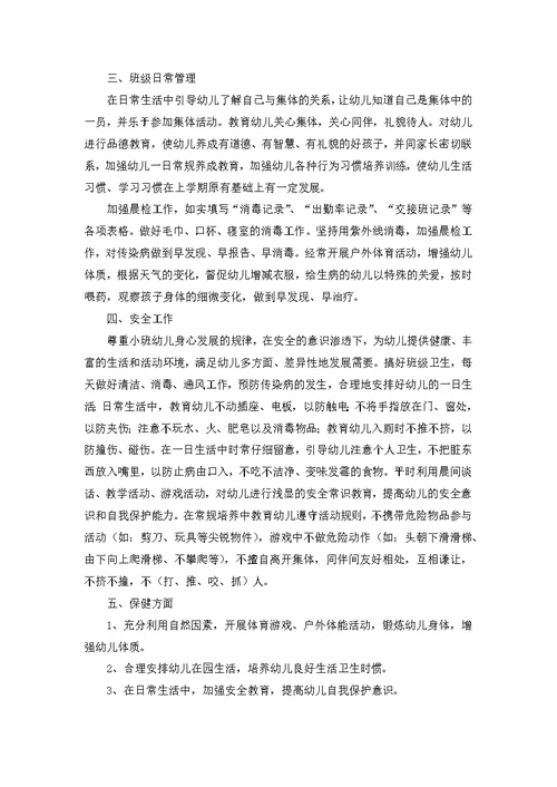 必备幼儿班级工作计划模板汇编8篇