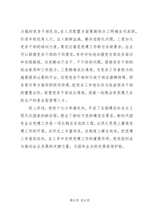 浅谈新时代如何加强和改进国有企业党建工作.docx