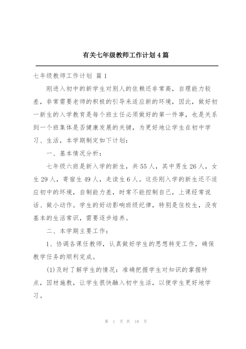 有关七年级教师工作计划4篇.docx