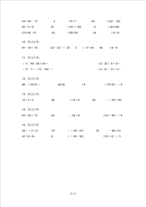 新部编版二年级数学上册脱式计算试题