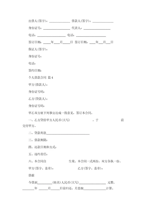 个人借款合同6模版