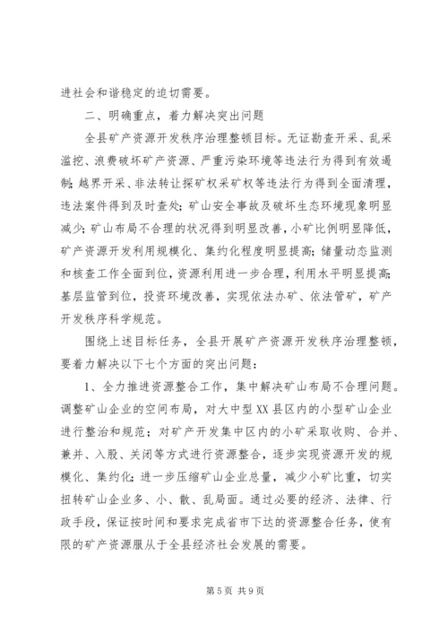 副县长在全县矿产资源开发秩序治理整顿会议上的讲话.docx