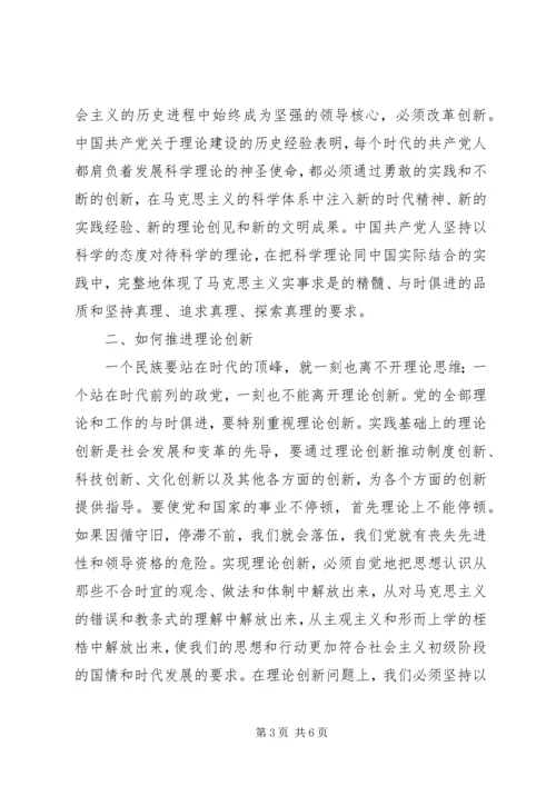 推进党的理论创新 (3).docx