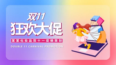 渐变双十一化妆品品牌促销策划PPT模板