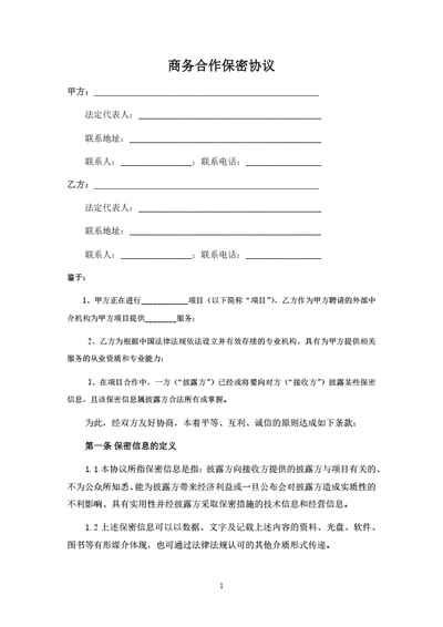 商务合作保密协议（律师拟定详细版）