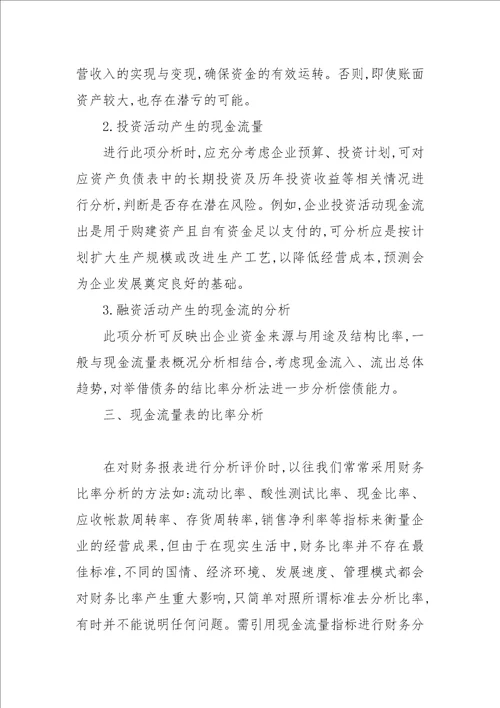 浅析现金流量表在企业财务决策中的运用论文