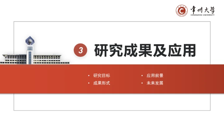 红色学术风常州大学专属学术汇报毕业答辩通用PPT模板