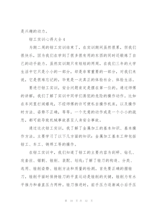 钳工实训心得大全10篇.docx