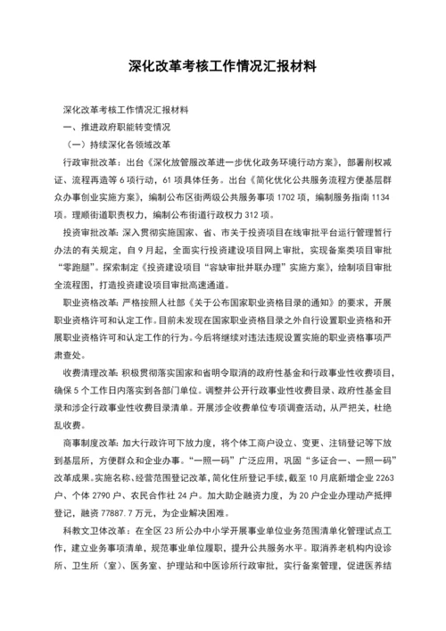 深化改革考核工作情况汇报材料.docx