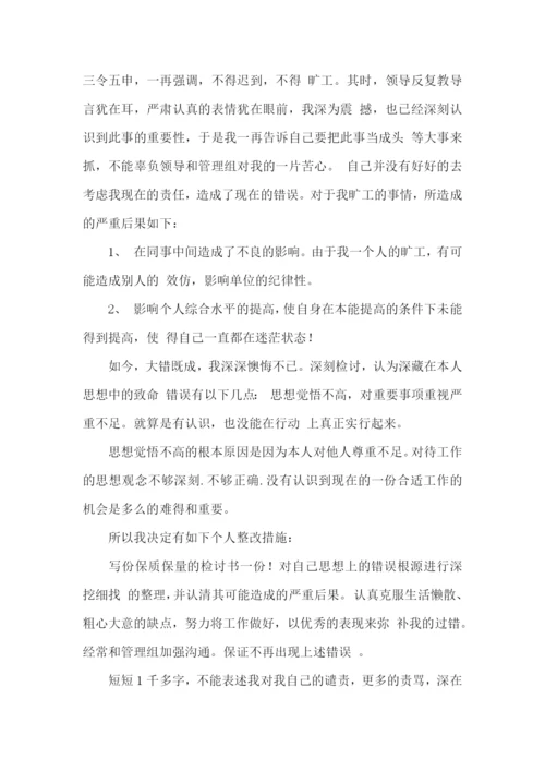 旷工保证书15篇.docx