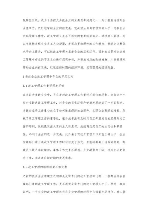 以人为本理念视角下的企业政工工作创新策略龚斌.docx