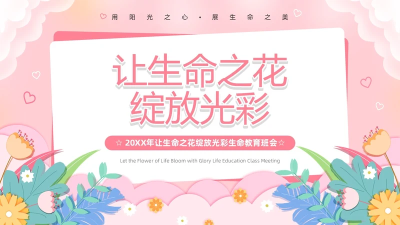 粉色卡通风生命教育PPT模板
