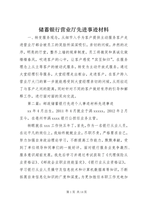 储蓄银行营业厅先进事迹材料.docx