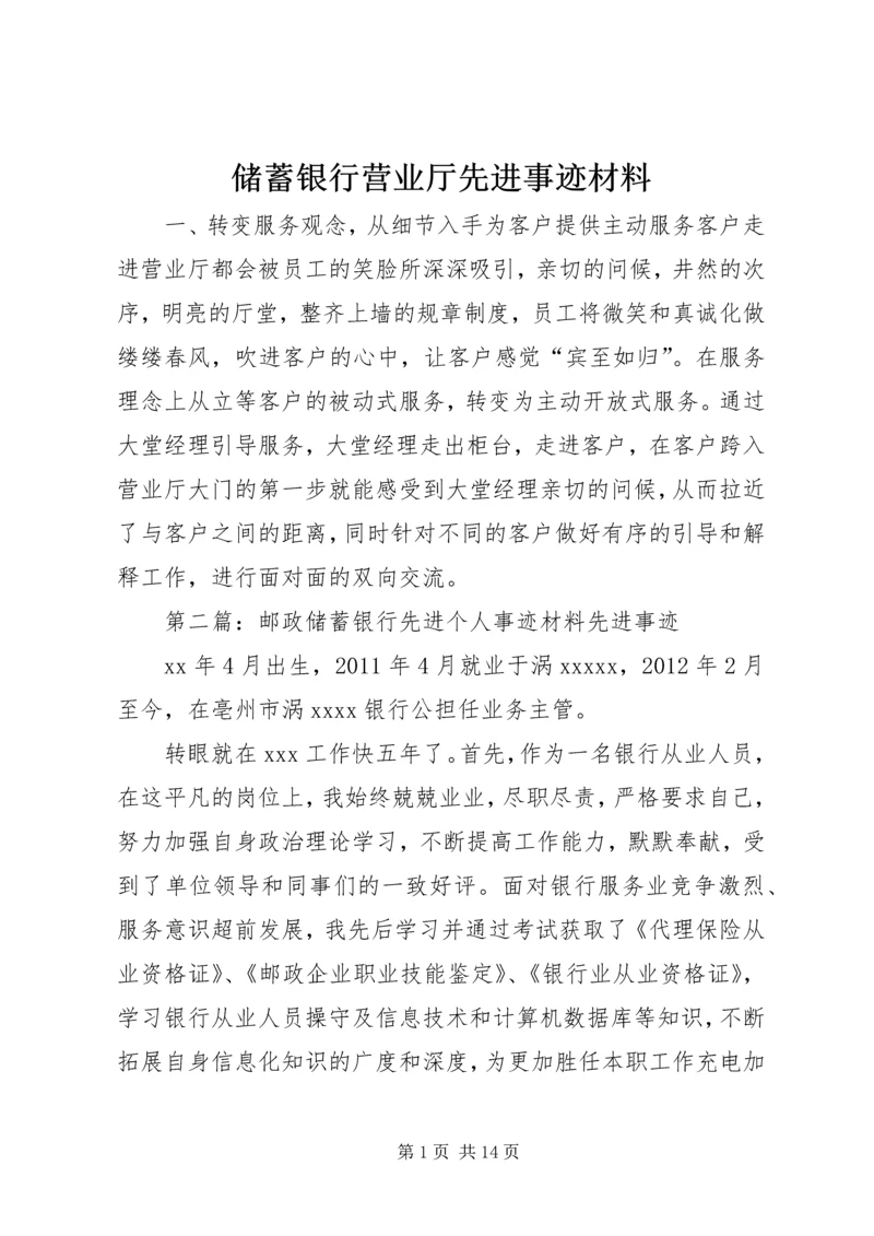 储蓄银行营业厅先进事迹材料.docx