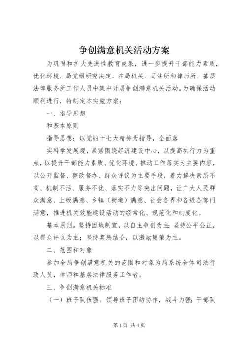 争创满意机关活动方案.docx