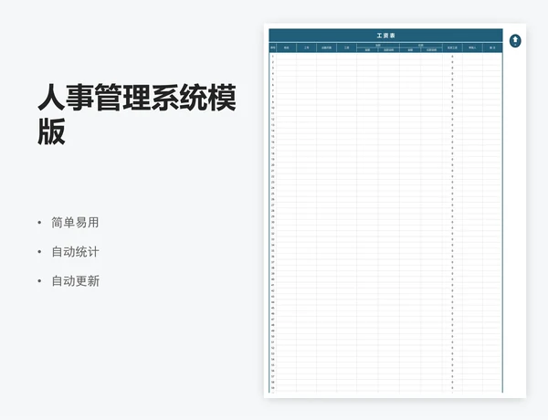 人事管理系统模版
