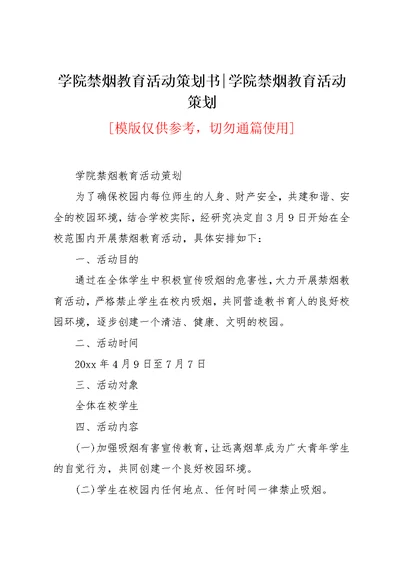 学院禁烟教育活动策划书-学院禁烟教育活动策划(共3页)