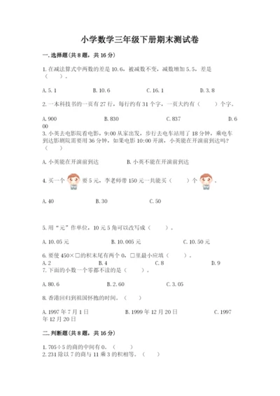 小学数学三年级下册期末测试卷【突破训练】.docx