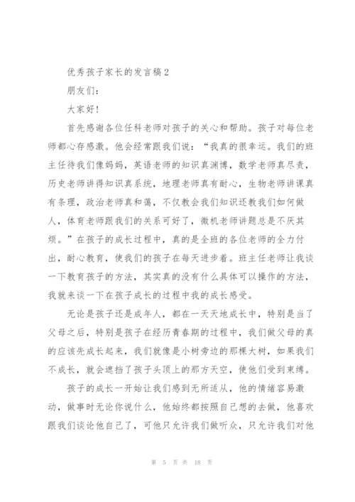 优秀孩子家长的发言稿5篇.docx