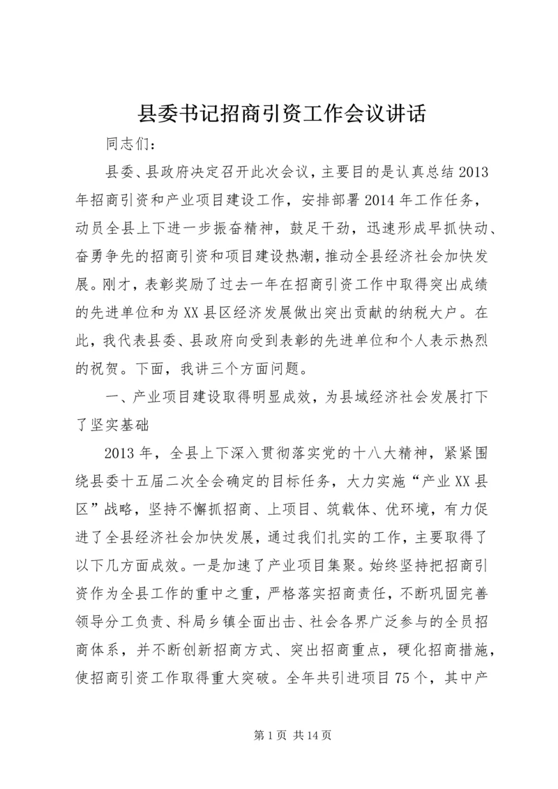 县委书记招商引资工作会议讲话 (3).docx