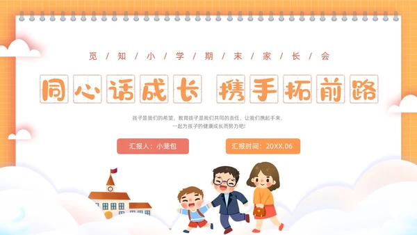 橙色方格背景边框卡通插画小学期末家长会动态PPT