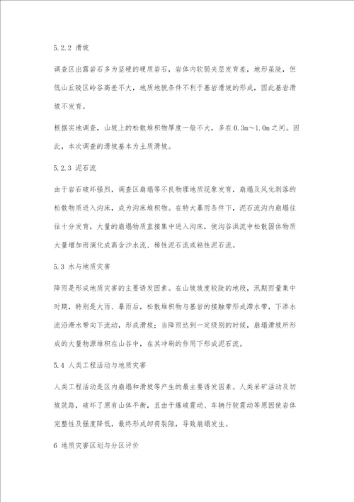 简述岫岩县西北部地质灾害调查