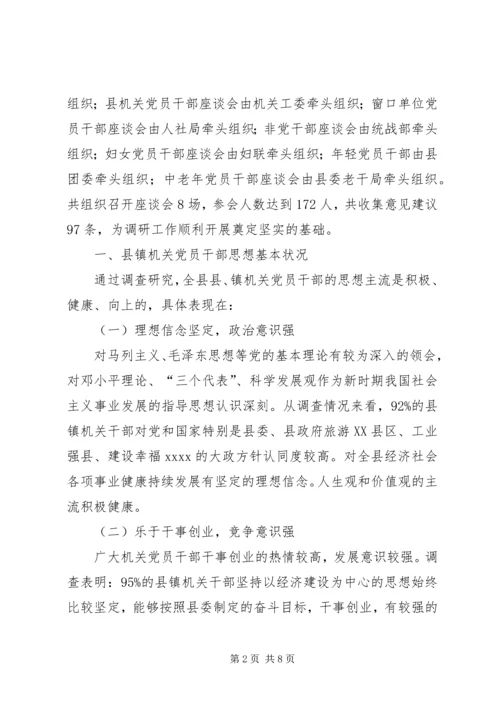 机关党员干部调研报告.docx