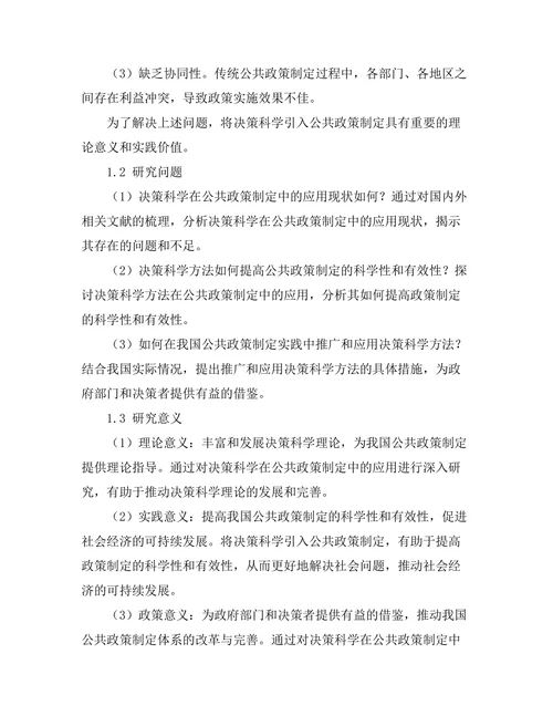 决策科学在公共政策制定中的应用