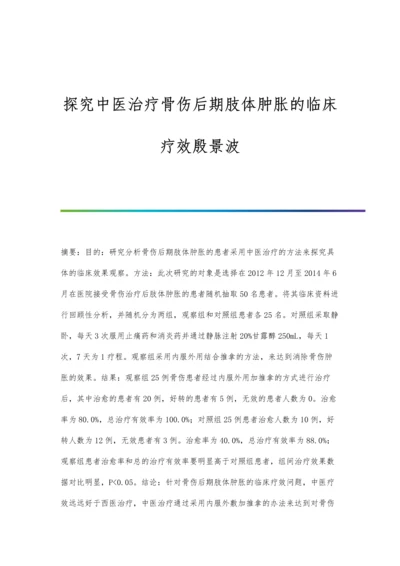 探究中医治疗骨伤后期肢体肿胀的临床疗效殷景波.docx