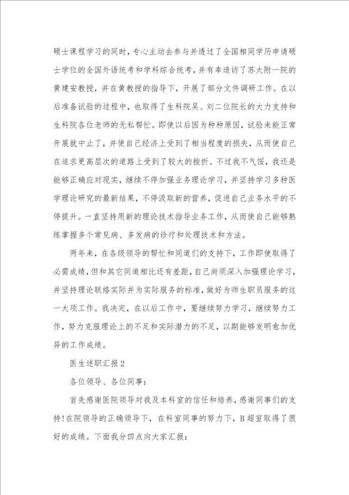 医生年底述职汇报精选五篇
