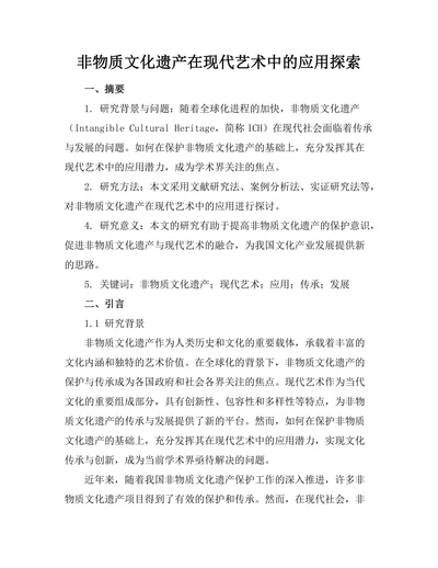 非物质文化遗产在现代艺术中的应用探索