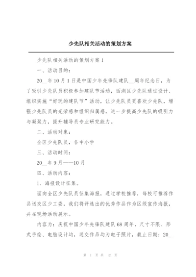 少先队相关活动的策划方案.docx