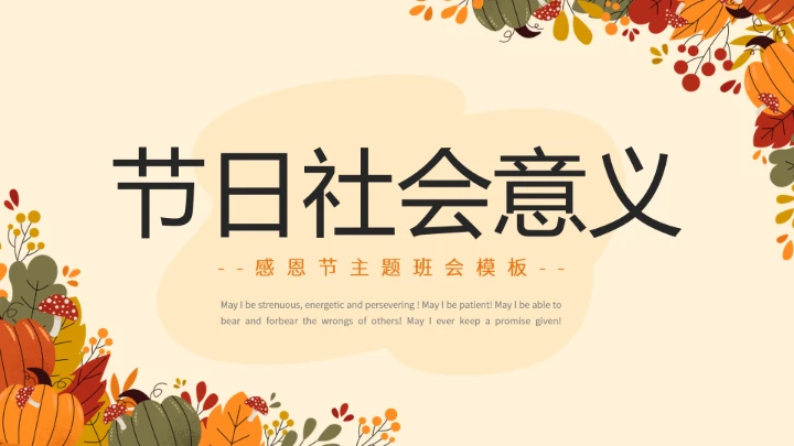 感恩节主题感恩教育班会PPT模板