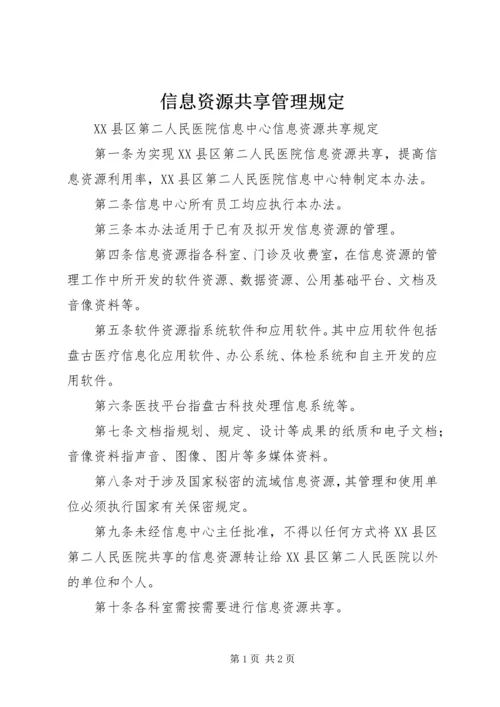 信息资源共享管理规定 (4).docx