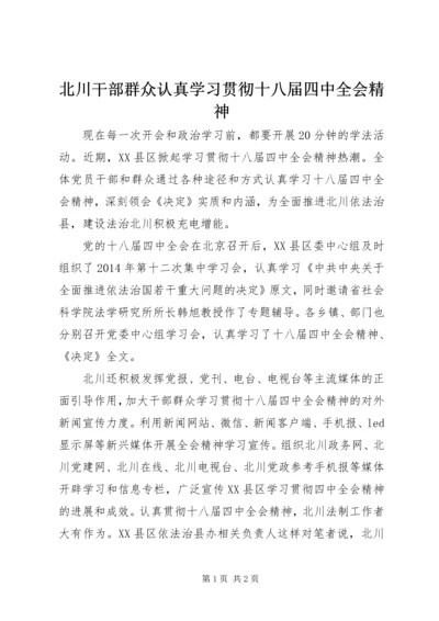 北川干部群众认真学习贯彻十八届四中全会精神.docx