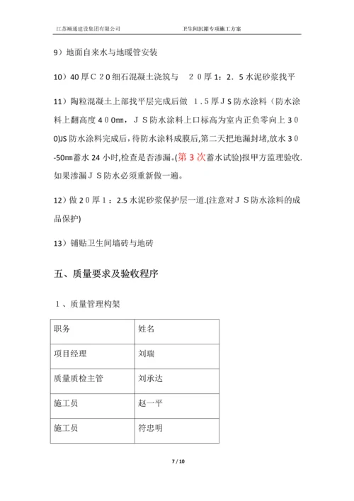 卫生间沉箱防水施工方案.docx