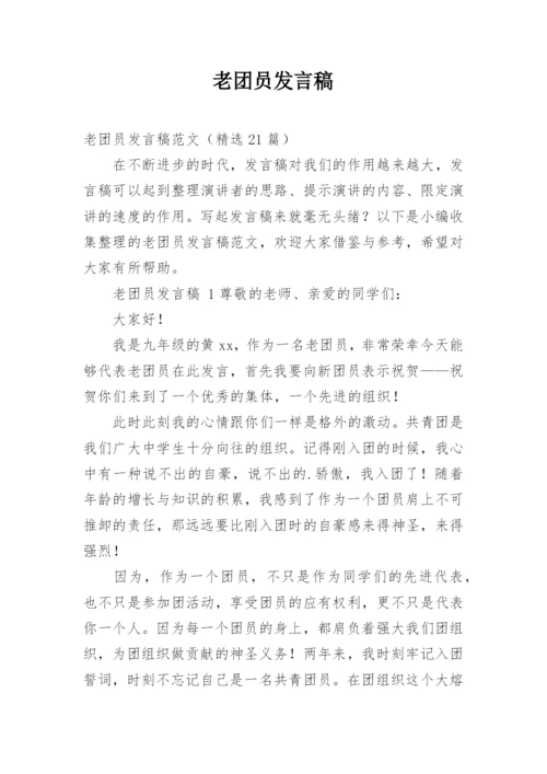 老团员发言稿.docx