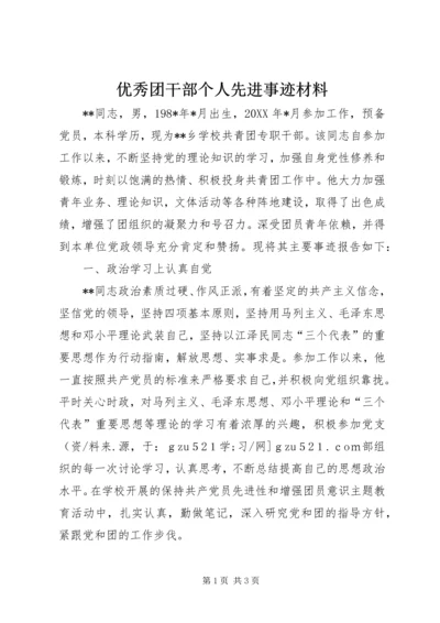 优秀团干部个人先进事迹材料 (3).docx